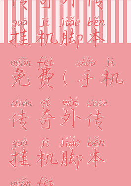 传奇外传挂机脚本免费(手机传奇外传挂机脚本免费)