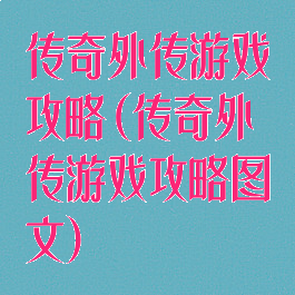 传奇外传游戏攻略(传奇外传游戏攻略图文)