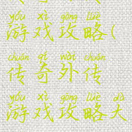 传奇外传游戏攻略(传奇外传游戏攻略大全)