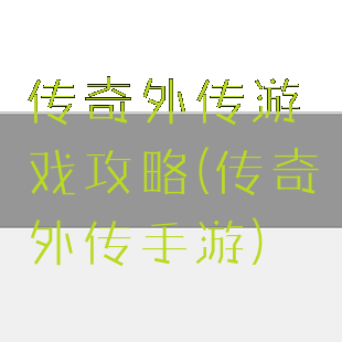 传奇外传游戏攻略(传奇外传手游)