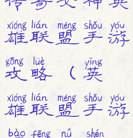 传奇女神英雄联盟手游攻略(英雄联盟手游暴风女神)