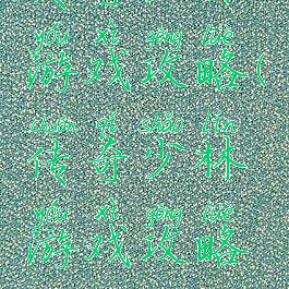 传奇少林游戏攻略(传奇少林游戏攻略视频)