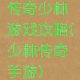 传奇少林游戏攻略(少林传奇手游)