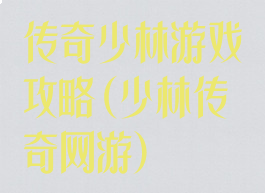 传奇少林游戏攻略(少林传奇网游)