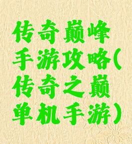 传奇巅峰手游攻略(传奇之巅单机手游)