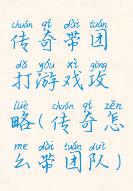传奇带团打游戏攻略(传奇怎么带团队)