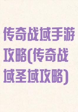 传奇战域手游攻略(传奇战域圣域攻略)
