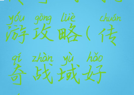 传奇战域手游攻略(传奇战域好玩吗)