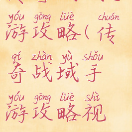 传奇战域手游攻略(传奇战域手游攻略视频)