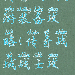 传奇战域手游装备攻略(传奇战域战士攻略)