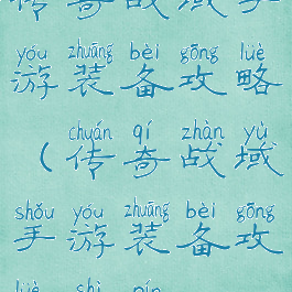 传奇战域手游装备攻略(传奇战域手游装备攻略视频)