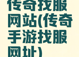 传奇找服网站(传奇手游找服网址)