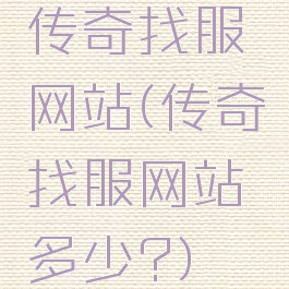 传奇找服网站(传奇找服网站多少?)