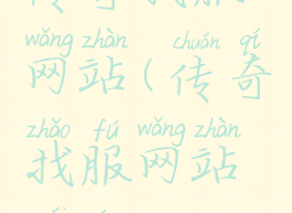 传奇找服网站(传奇找服网站排名)