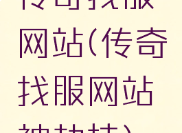 传奇找服网站(传奇找服网站被劫持)