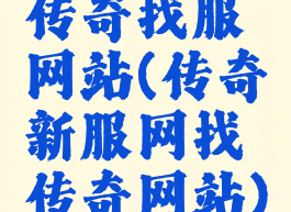 传奇找服网站(传奇新服网找传奇网站)