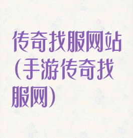 传奇找服网站(手游传奇找服网)
