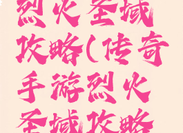 传奇手游烈火圣域攻略(传奇手游烈火圣域攻略图)