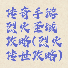 传奇手游烈火圣域攻略(烈火传世攻略)