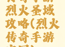 传奇手游烈火圣域攻略(烈火传奇手游官网)