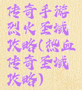 传奇手游烈火圣域攻略(热血传奇圣域攻略)