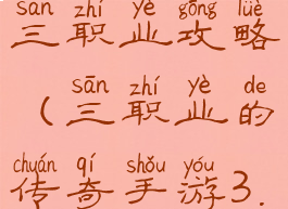 传奇手游版三职业攻略(三职业的传奇手游3.3.11安卓版)