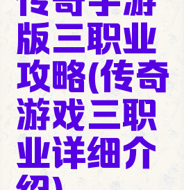 传奇手游版三职业攻略(传奇游戏三职业详细介绍)