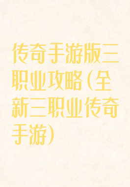 传奇手游版三职业攻略(全新三职业传奇手游)