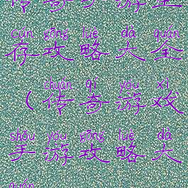 传奇手游生存攻略大全(传奇游戏手游攻略大全)