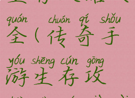 传奇手游生存攻略大全(传奇手游生存攻略大全下载)