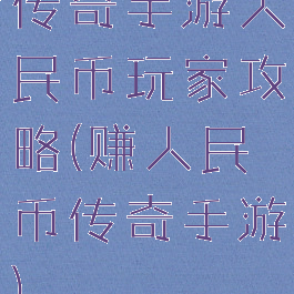 传奇手游人民币玩家攻略(赚人民币传奇手游)