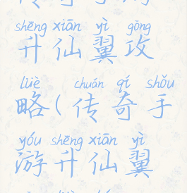 传奇手游升仙翼攻略(传奇手游升仙翼攻略图)