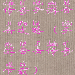 传奇手游合击攻略(手游合击传奇下载)