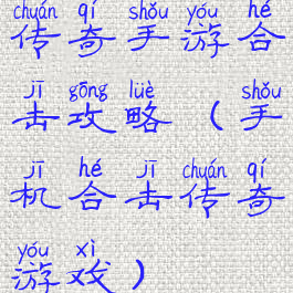 传奇手游合击攻略(手机合击传奇游戏)