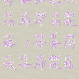 传奇手游吧法师详细攻略(传奇游戏法师攻略)