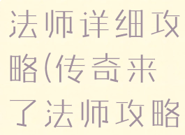 传奇手游吧法师详细攻略(传奇来了法师攻略)