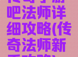 传奇手游吧法师详细攻略(传奇法师新手攻略)