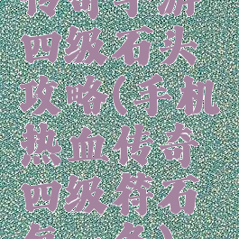 传奇手游四级石头攻略(手机热血传奇四级符石每一条)