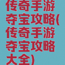传奇手游夺宝攻略(传奇手游夺宝攻略大全)