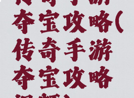 传奇手游夺宝攻略(传奇手游夺宝攻略视频)