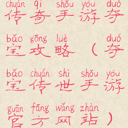 传奇手游夺宝攻略(夺宝传世手游官方网站)