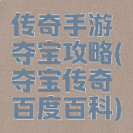 传奇手游夺宝攻略(夺宝传奇百度百科)