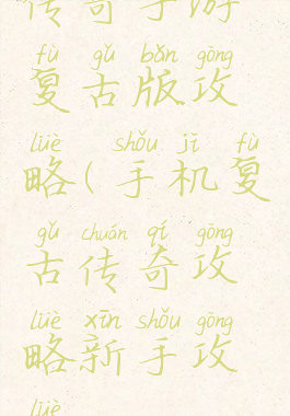 传奇手游复古版攻略(手机复古传奇攻略新手攻略)
