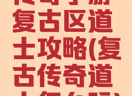 传奇手游复古区道士攻略(复古传奇道士怎么玩)