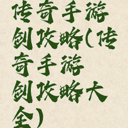 传奇手游弈剑攻略(传奇手游弈剑攻略大全)