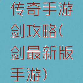 传奇手游弈剑攻略(弈剑最新版手游)