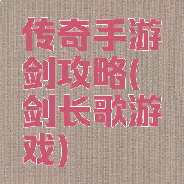 传奇手游弈剑攻略(弈剑长歌游戏)