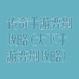 传奇手游弈剑攻略(天下手游弈剑攻略)