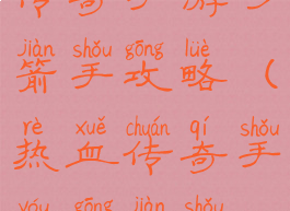 传奇手游弓箭手攻略(热血传奇手游弓箭手)