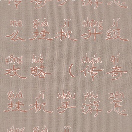 传奇手游怎么挂机升级攻略(传奇挂机手游怎样挂机)